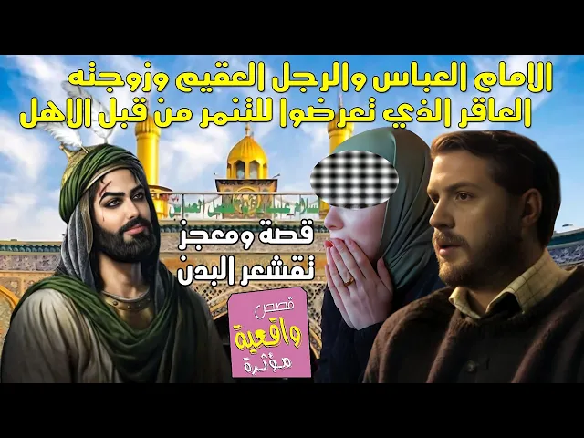 قصة ومعجزة الامام العباس والرجل العقيم وزوجته العاقر الذي تعرضوا للتنمر من قبل الاهل