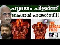 Download Lagu ബംഗാളിലെ ഹിന്ദു വേട്ടയുടെ ചരിത്രം സ്ക്രീനിൽ!!! | ABC CHAT | BENGAL FILES| BENGAL HINDUS