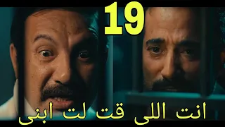 مسلسل سيد الناس الحلقه 19 مجدى اللى قتل ابن الجارحى 
