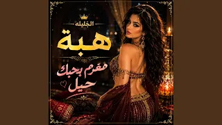 نا المغرم بحبك حيل النجمة الجليلة هبه دندنها