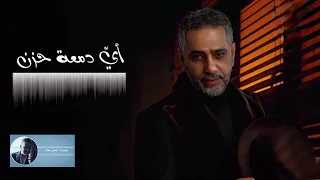 أي دمعة حزن   فضل شاكر دندنها