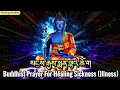 Download Lagu ☸Buddhist Prayer For Healing Sickness, Illness|སངས་རྒྱས་སྨན་ལྷའི་ཆོ་ག|Medicine Buddha Prayer, Mantra