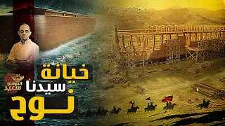 كيف تعرض سيدنا نوح لخيانة زوجته وكيف عاقبها بعد الخيانة 