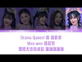 歌詞+認人｜宇宙啦啦隊〈Drama Queen〉｜B組-170 Queendom｜#艾莉兒 #紀欣伶 #黛比 #Yula #柔柔｜CosmicAngels Lyrics｜20260418｜XUHUAN