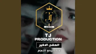 الحضن الاخير بيدو دندنها