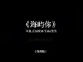 马也_Crabbit/Cole￼先生 - 海屿你(降调版￼￼)