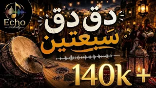 دق دق سبعتين   اغنية يمنية جديدة ترند ٢٠٢٦ كما لم تسمعها من قبل   دندنها