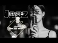 Download Lagu 당신인가요 – Soul Flying Star | 감성 재즈 발라드 (허스키 여성보컬) ,#JazzBallad