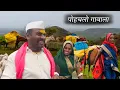 Download Lagu भुलेश्वर घाटातील खडतर प्रवास करून अखेर आमचा वाडा पोहोचला गावाला | banai | sidu hake | dhangari jivan