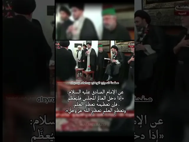 ⁣انظروا تعظيم العلماء اذا دخلوا مجلساً