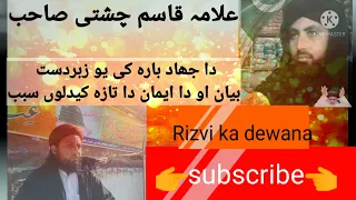 جناب مفتی قاسم چشتی صاحب داجھاد پہ بارہ کی عجیبہ بیان لبیک لبیک یارسول اللہﷺ 