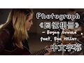 Lagu ▼Photograph《回憶相冊》-Boyce Avenue feat. Bea Miller (Ed Sheeran)中文字幕▼