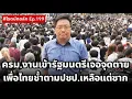 Download Lagu เจอจุดตายรัฐมนตรีสายยี้ ครม.งานเข้า  เพื่อไทยช้ำตามปชป.ถูกแฉเเหลือแต่ซาก Live! #ศิโรตม์ทอล์ก