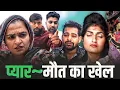 Lagu #प्यार~मौत का खेल(Part_3) #shadi #haryanvinatak #rajsthani #comedy #Episode by Tamanna Singh