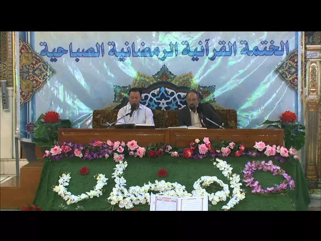 ⁣الختمة القرآنية الرمضانية الصباحية || الجزء الخامس || العتبة العلوية المقدسة 1436هـ