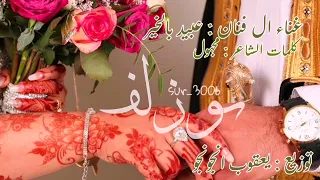 بوزلف   عبيد بالخير   زفة  وداد      دندنها
