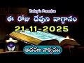 Lagu 𝐓𝐨𝐝𝐚𝐲'𝐬 𝐏𝐫𝐨𝐦𝐢𝐬𝐞 | 𝐖𝐨𝐫𝐝 𝐨𝐟 𝐆𝐨𝐝 21/11/2025 Eroju Devuni vagdanam|Daily Bible promise