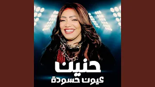 عيون حسودة دندنها