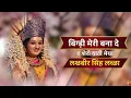 Download Lagu Bigdi Meri Bana De | मेरी बिगड़ी बना दे | Ee Shero Wali Maiya | Lakhbir Singh Lakha #bhakti #funny 