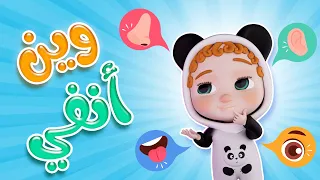 أغنيه الحواس الخمسه   وين عينك   بابي مامي              اغاني اطفال  بيبي  كراميش  أغاني أطفال دندنها