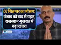 Download Lagu Waarschuwing voor zware regenval: rode waarschuwing voor zware regenval in Gujarat-Rajasthan, ver...