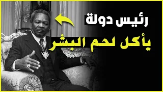 من أخطر الحكام في تاريخ البشرية جان بيدل بوكاسا 