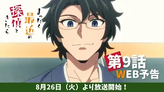 YouTube影片, 內容是最近的偵探真沒用 的 第 9 話預告