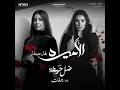 ضل حيطة - جنات
