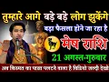 Download Lagu मेष राशि वालों तुम्हारे आगे बड़े बड़े लोग झुकेंगे बड़ा फैसला होने जा रहा है / mesh rashi