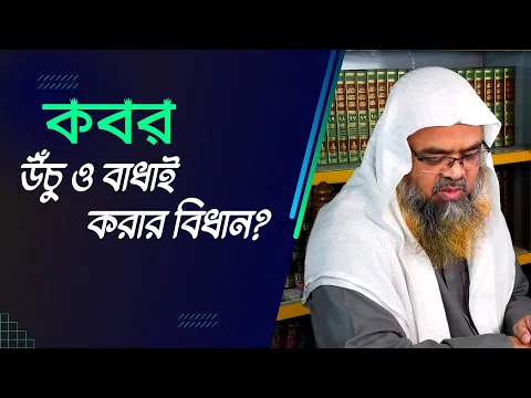 প্রশ্ন : কবর উঁচু ও বাধাই করার বিধান?