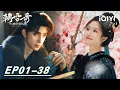 Lagu EP01-38|✨Binge Now👀Li Landi💗Ao Ruipeng🗡️Heart-racing Mysteries✔️Sweet Romance💖|Coroner‘s Diary|iQIYI