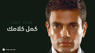 Amr Diab Kammel Kalamak عمرو دياب كمل كلامك 