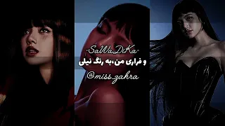 ترجمه فارسی آهنگ جدید لیسا                                               لیسا ساوادیکا ترجمه فارسی دندنها