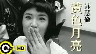 蘇慧倫 Tarcy Su 黃色月亮 The Yellow Moon Official Music Video 