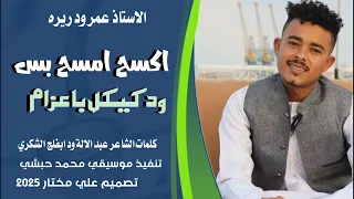جديد 2025 الفنان عمرودريرة اكسح امسح بس ود كيكل يا عزام 