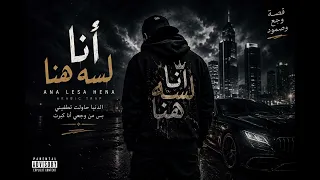 أنا لسه هنا                      ما انكسرت   أنا كبرت   دندنها