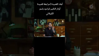 مراجعه قصيده اوتار التكبير القصيده محذوفه من جميع المواقع ونشرتهه سابقا وتم الإبلاغ عليها  دندنها