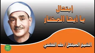 المبتهل الشيخ   طه الفشني   يا ايها المختار دندنها