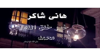 Hany Shaker Khaeer Khalk Allah Music Video هاني شاكر خير خلق الله  Hany Shaker Khaeer Khalk Allah Music Video هاني شاكر خير خلق الله