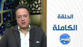 بالأصول حنان شوبان في ضيافة أحمد عبدون الحلقة الكاملة الجمعة 9 5 2025 