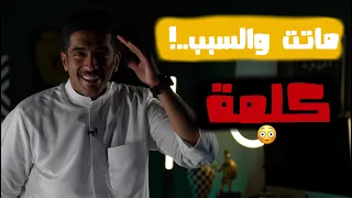 قتلتها كلمة   قوة الكلمة الطيبة والخبيثة   فهد البشاره دندنها