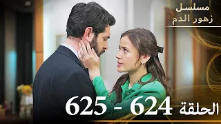 الحلقة 624 والحلقة 625 مع بعض مسلسل زهور الدم مدبلج بالعربية Kan Çiçekleri الجزء الثالث 