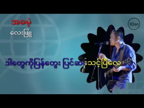 Download MP3 အခမဲ့ - လေးဖြူ Myanmar gospel songs-Lay Phyu