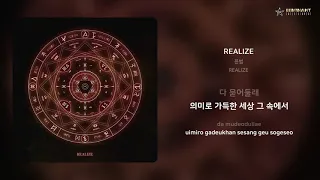 Download 윤범 - REALIZE | 가사 (Lyrics) MP3