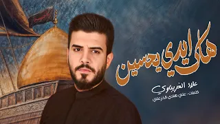 هاك ايدي يحسين علاء الغريباوي 2025 جديد مااذن ابوي بأذني اذان هوه العشك لليستحق يالتستحقه وزع 