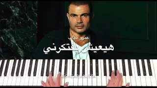 هيعيش يفتكرني عمرو دياب  بيانو كاريوكي                دندنها