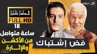 لأول مرة على اليوتيوب حصريا مسلسل فض اشتباك بطولة عبد الرحمن أبو زهرة 18 ساعة بدون فاصل من الأكشن 