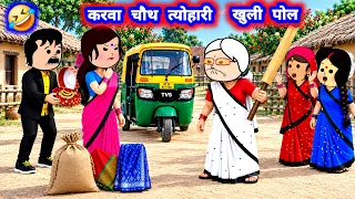 करवा चौथ के त्योहारी, पड़ी भारी 🤣 मस्त अवधी कॉमेडी #jijiwalacartoon @Divyarbl 