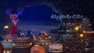 فواصل برامج 1 شخصيات فنانيس برنامج مالك بالطويلة علي MBC1 رمضان يجمعنا 