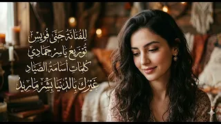 غيرك بشر بالدنيا ماريد الفنانة جنى فويس توزيع ياسرحمادي كلمات أسامة الصياد دندنها